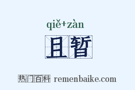 且暂是什么意思的图片